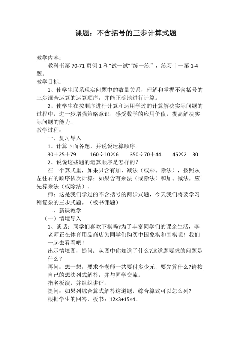 新苏教版四年级数学上册《、整数四则混合运算1、不含括号的三步混合运算》培优课教案_11.doc_第1页