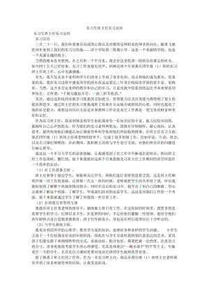 《实习生班主任实习总结》.doc