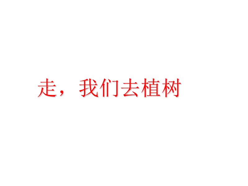 新苏教版三年级语文下册《作1》研讨课课件_2.ppt_第1页