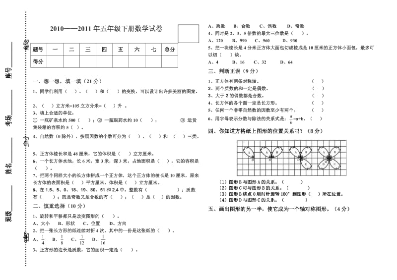 小学五年级数学下学期期末试卷.doc_第1页