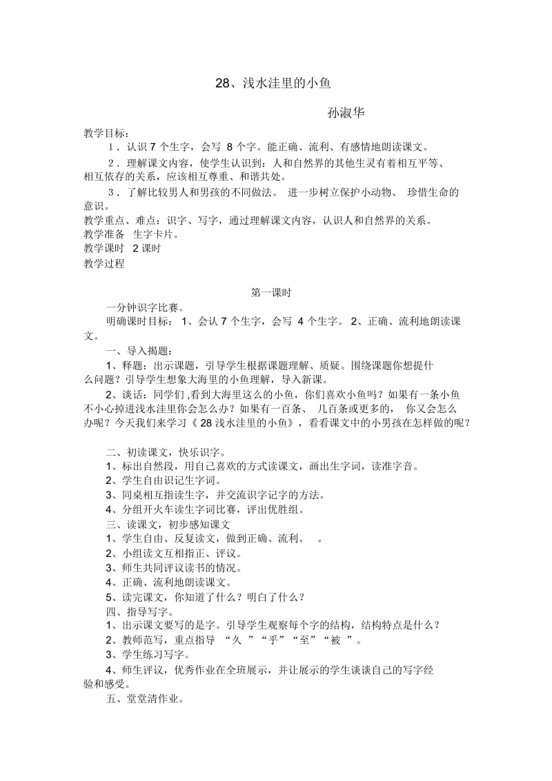 浅水洼里的小鱼巩建华.docx_第1页