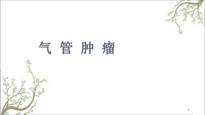 气管支气管肿瘤课件.ppt_第1页