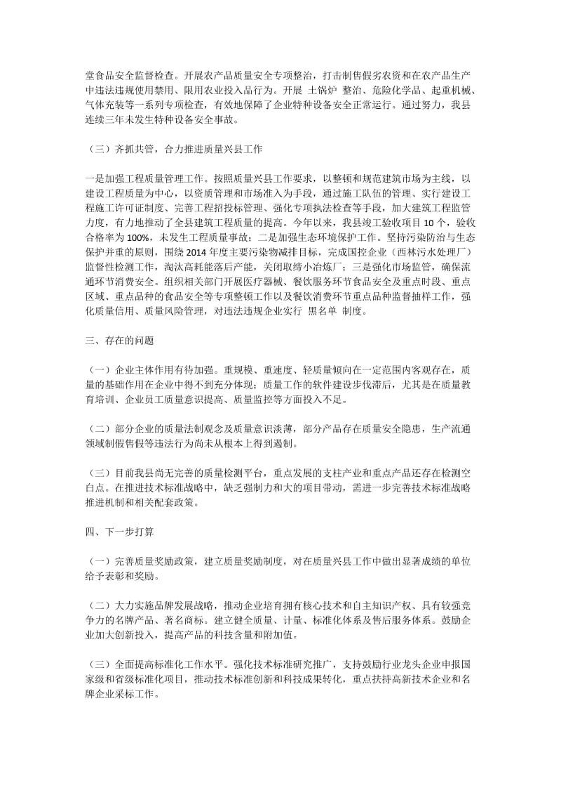 质量兴县工作总结质量兴县工作总结.doc_第2页