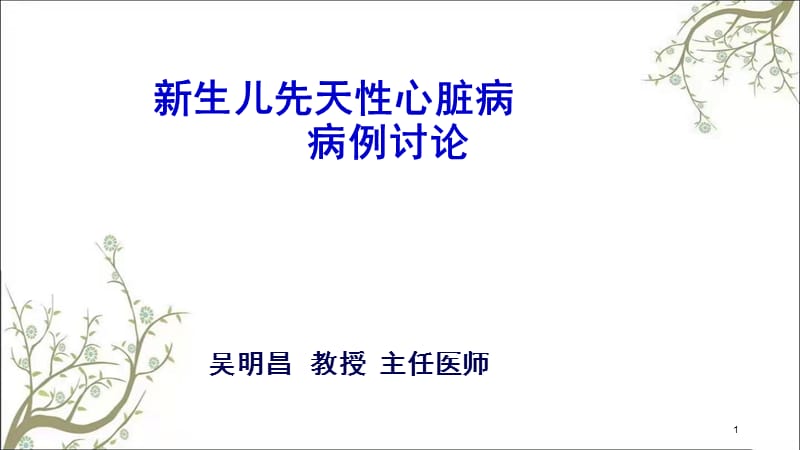 生儿先天性心脏病课件.ppt_第1页