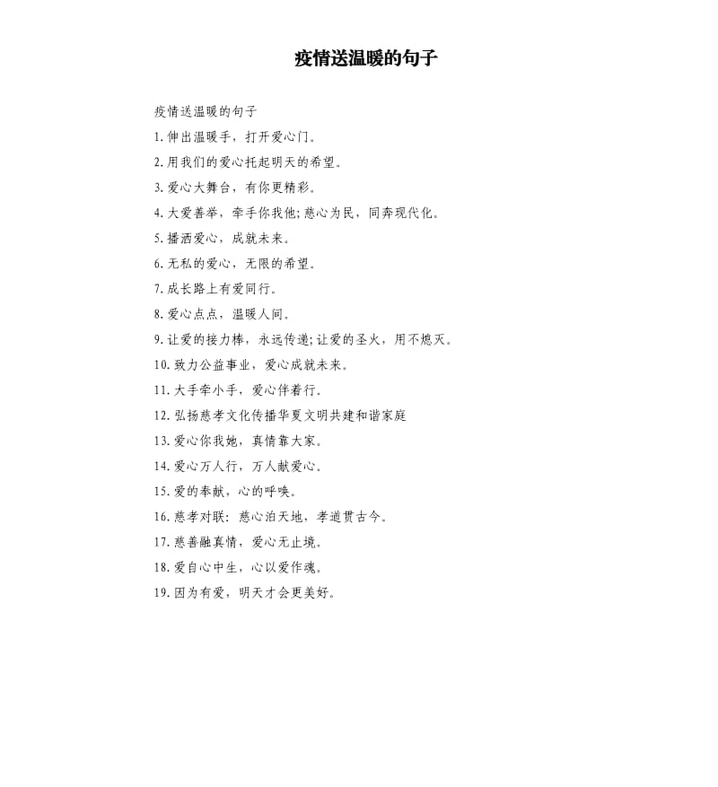 疫情送温暖的句子.docx_第1页