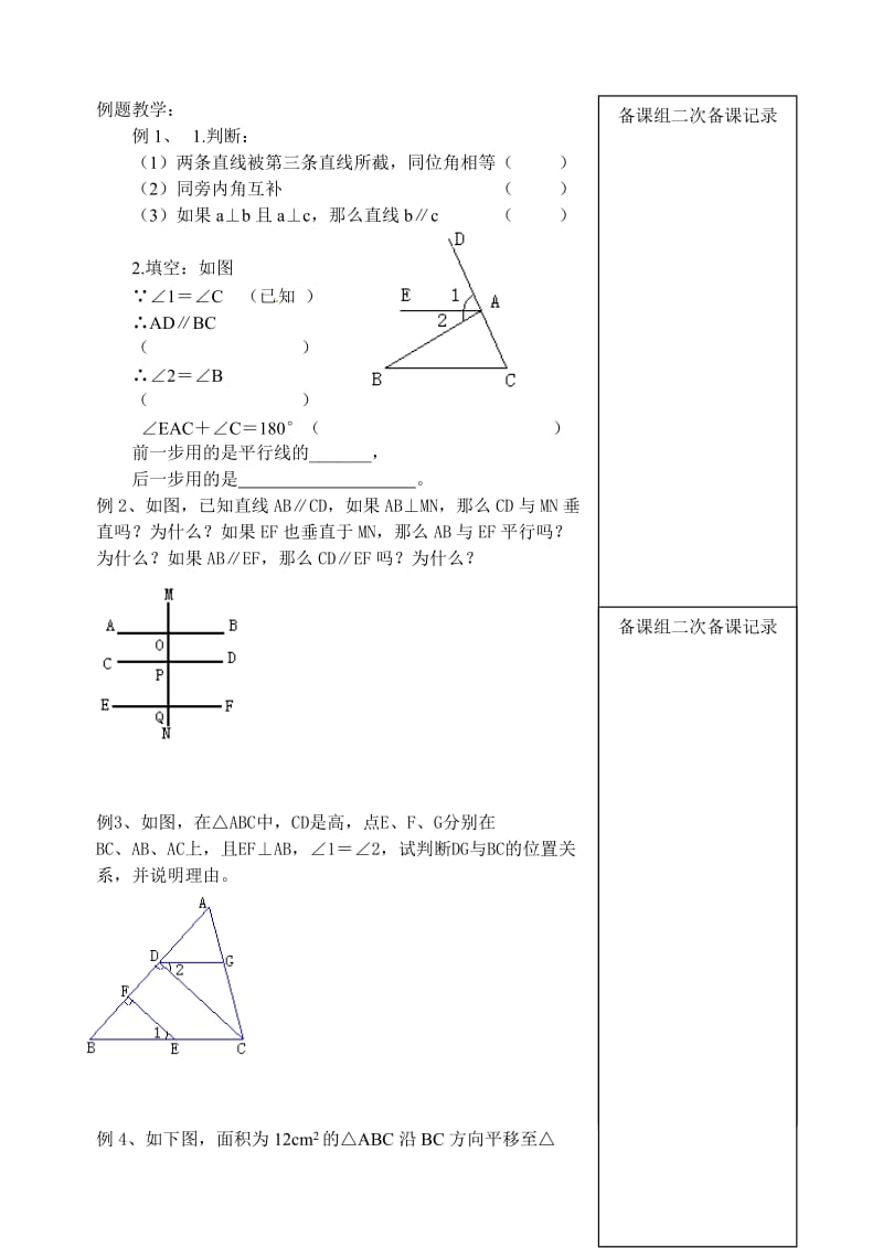 新苏科版七年级数学下册《7章 .平面图形的认识(二)7.2 探索平行线的性质》公开课教案_4.doc_第2页