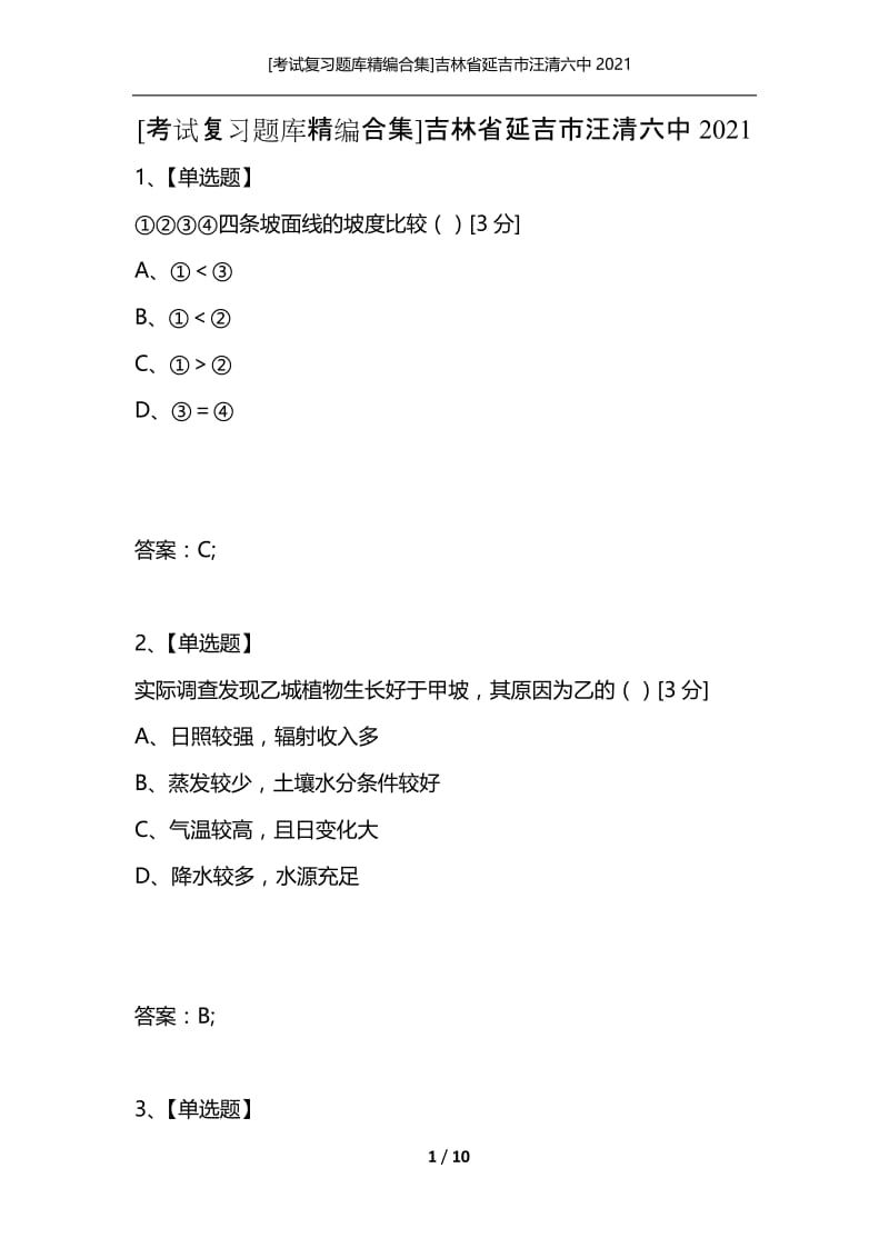 [考试复习题库精编合集]吉林省延吉市汪清六中2021_1.docx_第1页