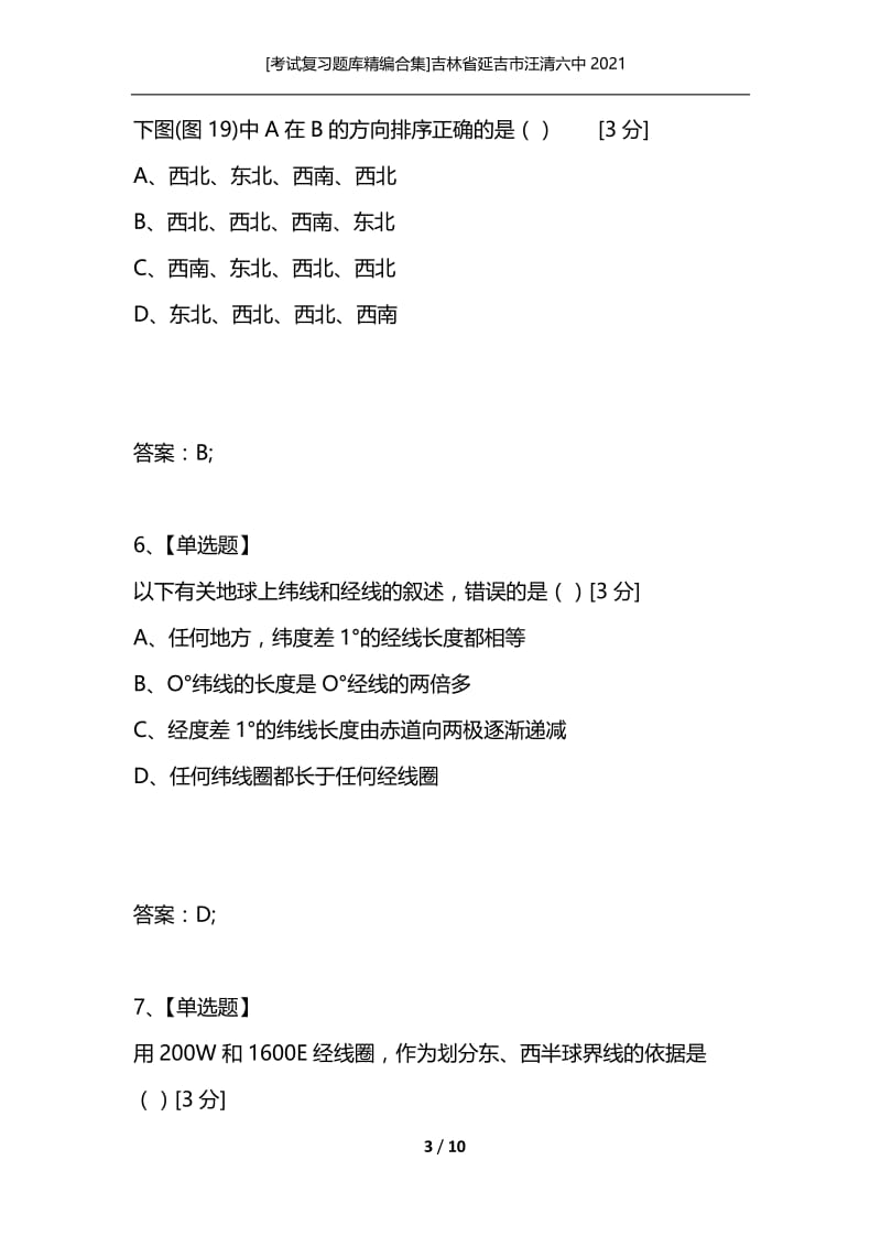 [考试复习题库精编合集]吉林省延吉市汪清六中2021_1.docx_第3页