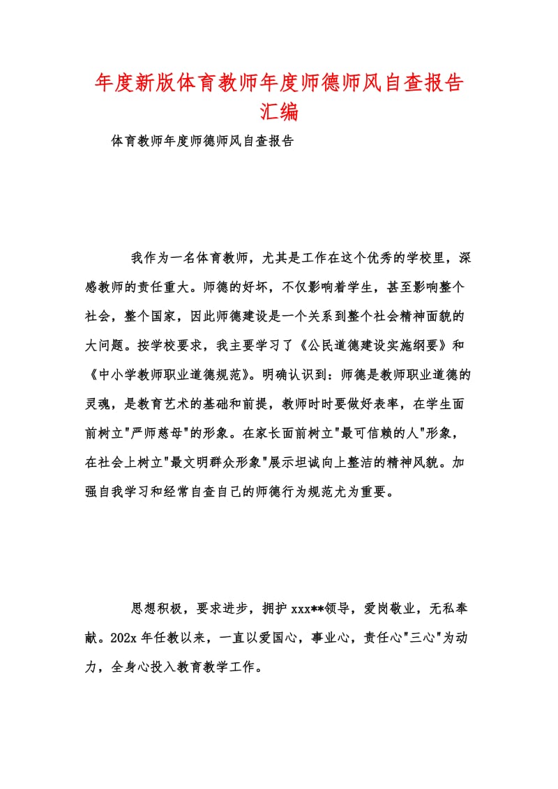 年度新版体育教师年度师德师风自查报告汇编.docx_第1页