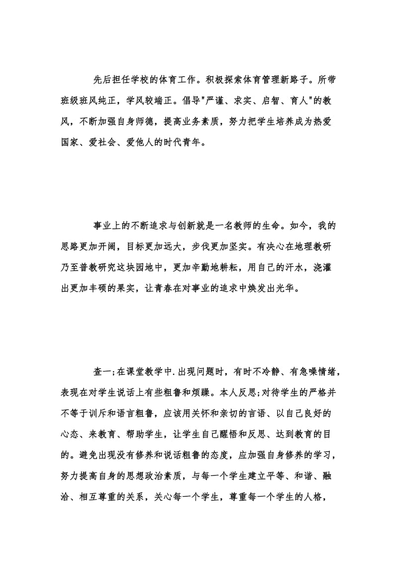 年度新版体育教师年度师德师风自查报告汇编.docx_第3页