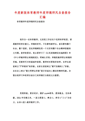 年度新版体育教师年度师德师风自查报告汇编.docx