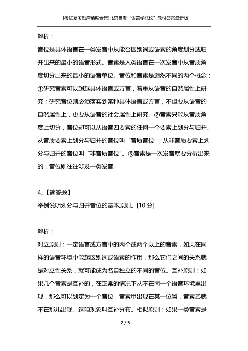 [考试复习题库精编合集]北京自考“语言学概论”教材答案最新版（简答题）分类专练之语音.docx_第2页