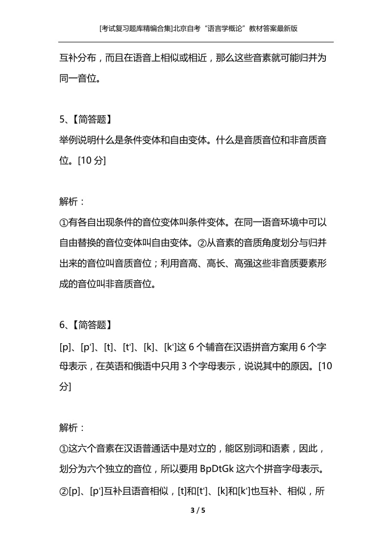 [考试复习题库精编合集]北京自考“语言学概论”教材答案最新版（简答题）分类专练之语音.docx_第3页