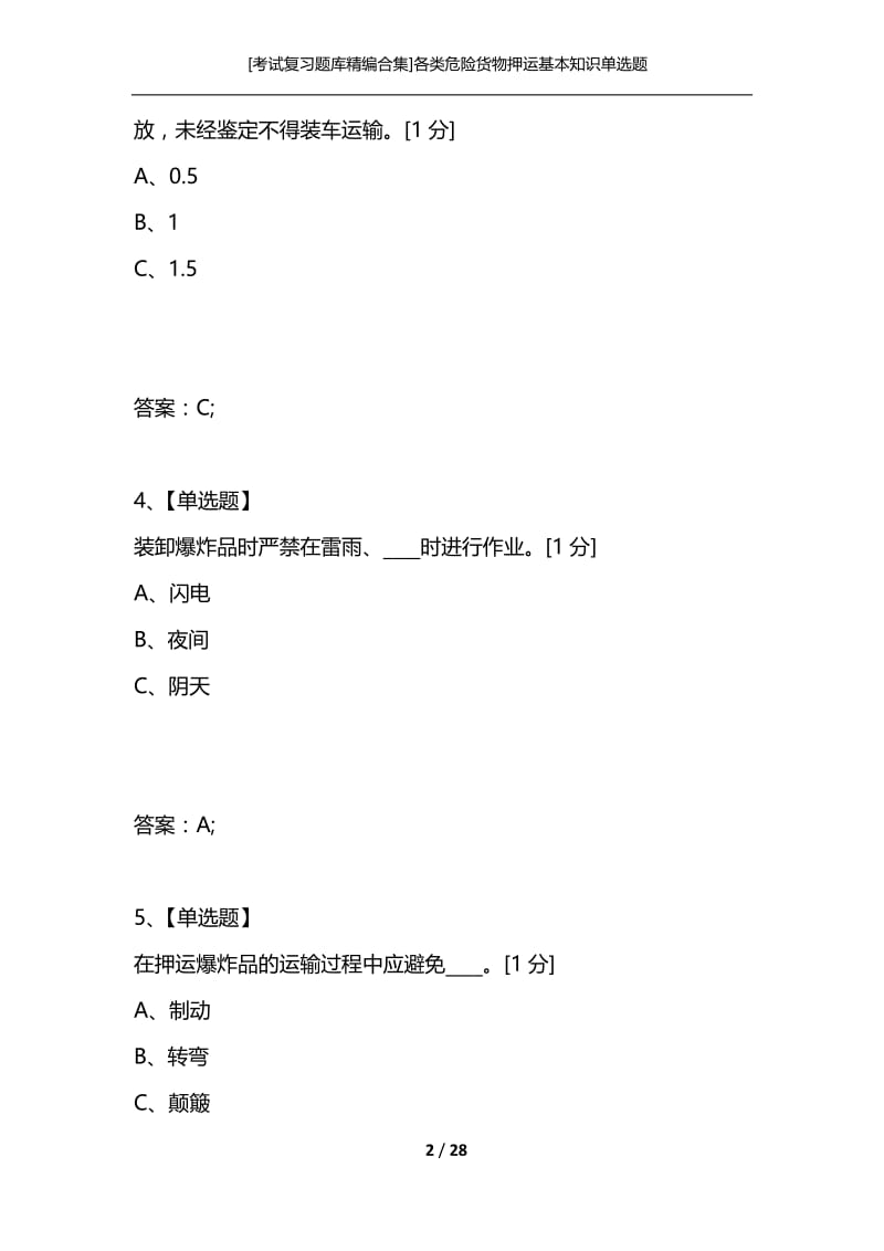 [考试复习题库精编合集]各类危险货物押运基本知识单选题.docx_第2页