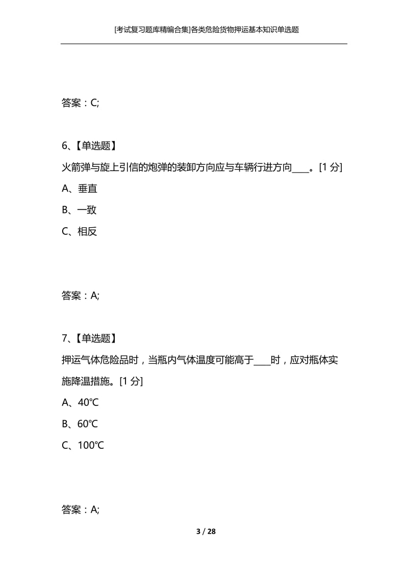 [考试复习题库精编合集]各类危险货物押运基本知识单选题.docx_第3页