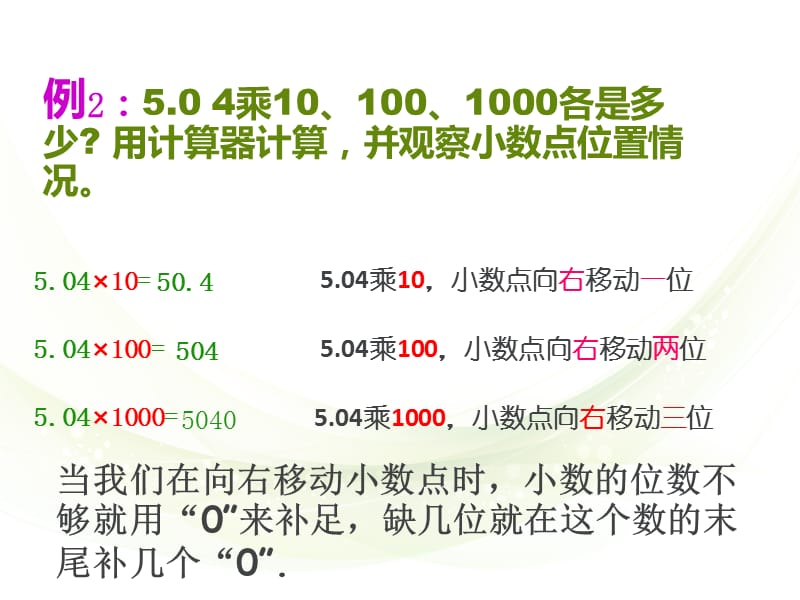 新苏教版五年级数学上册《 小数乘法和除法2.一个数乘10、100、1000……的计算规律》优质课件_15.ppt_第3页