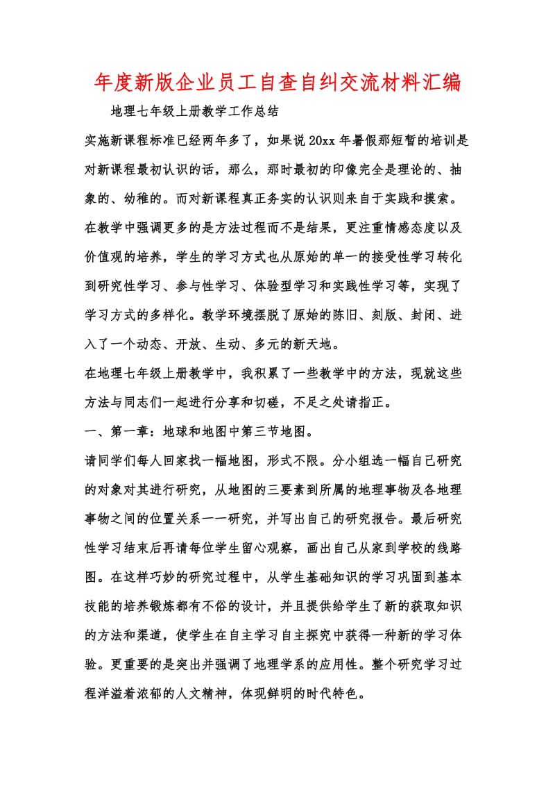 年度新版企业员工自查自纠交流材料汇编.docx_第1页