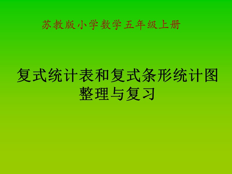 新苏教版五年级数学上册《 整理与练习4.统计天地》优质课件_0.pptx_第1页