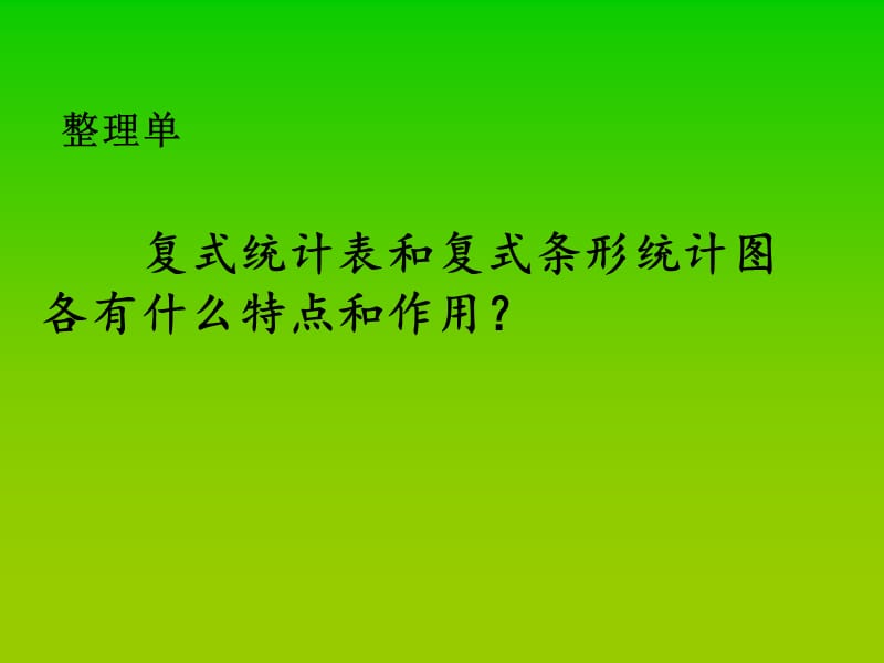 新苏教版五年级数学上册《 整理与练习4.统计天地》优质课件_0.pptx_第3页