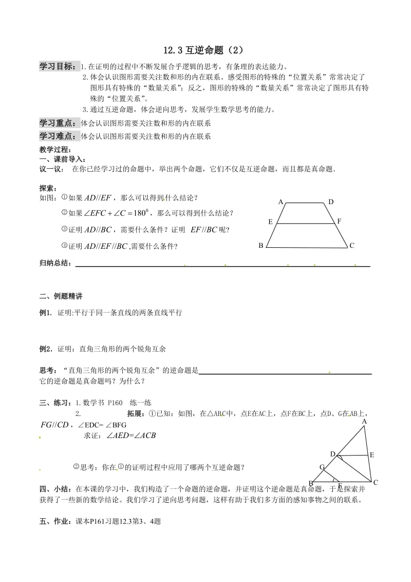 新苏科版七年级数学下册《12章 证明12.3 互逆命题》公开课教案_35.doc_第1页