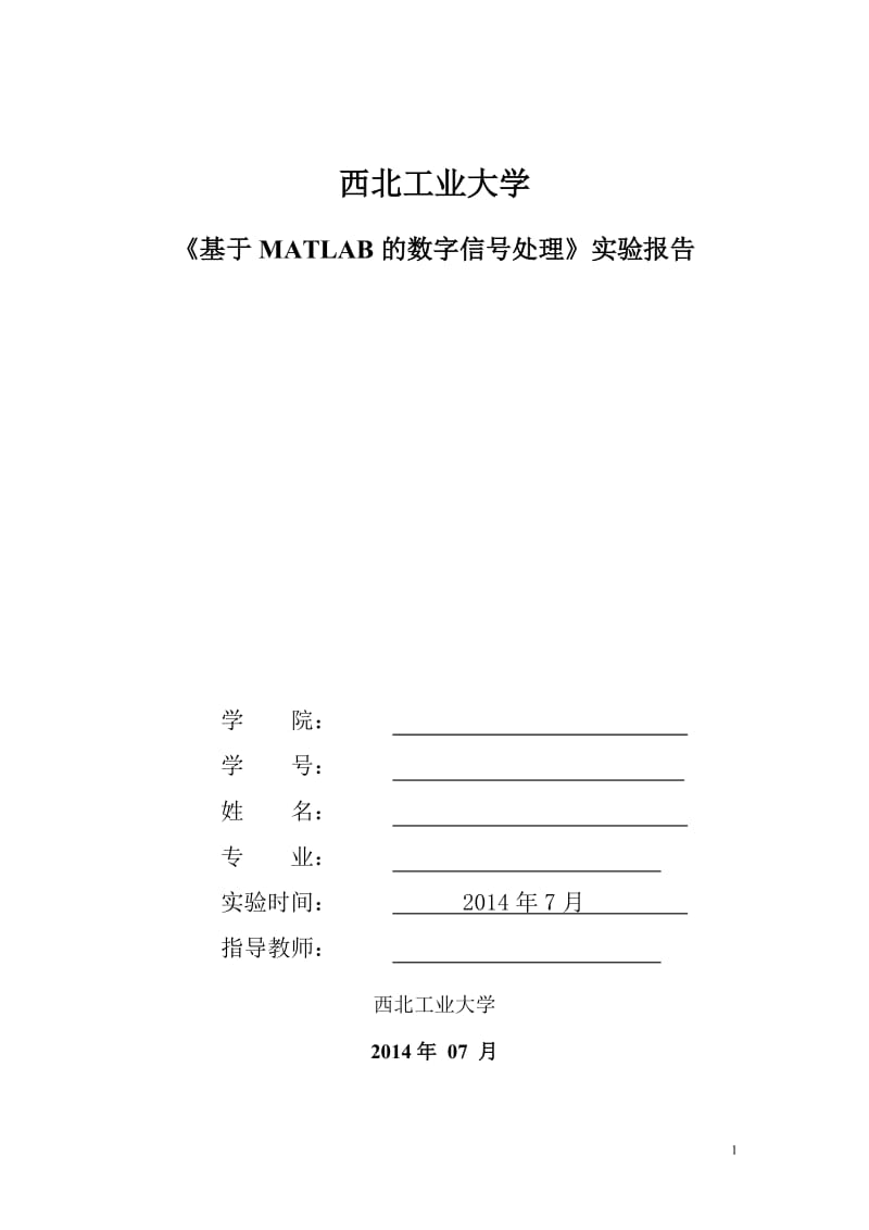 《基于MATLAB的数字信号处理》实验报告.doc_第1页