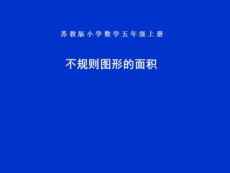 新苏教版五年级数学上册《 多边形的面积10.不规则图形的面积》优质课件_14.ppt_第1页