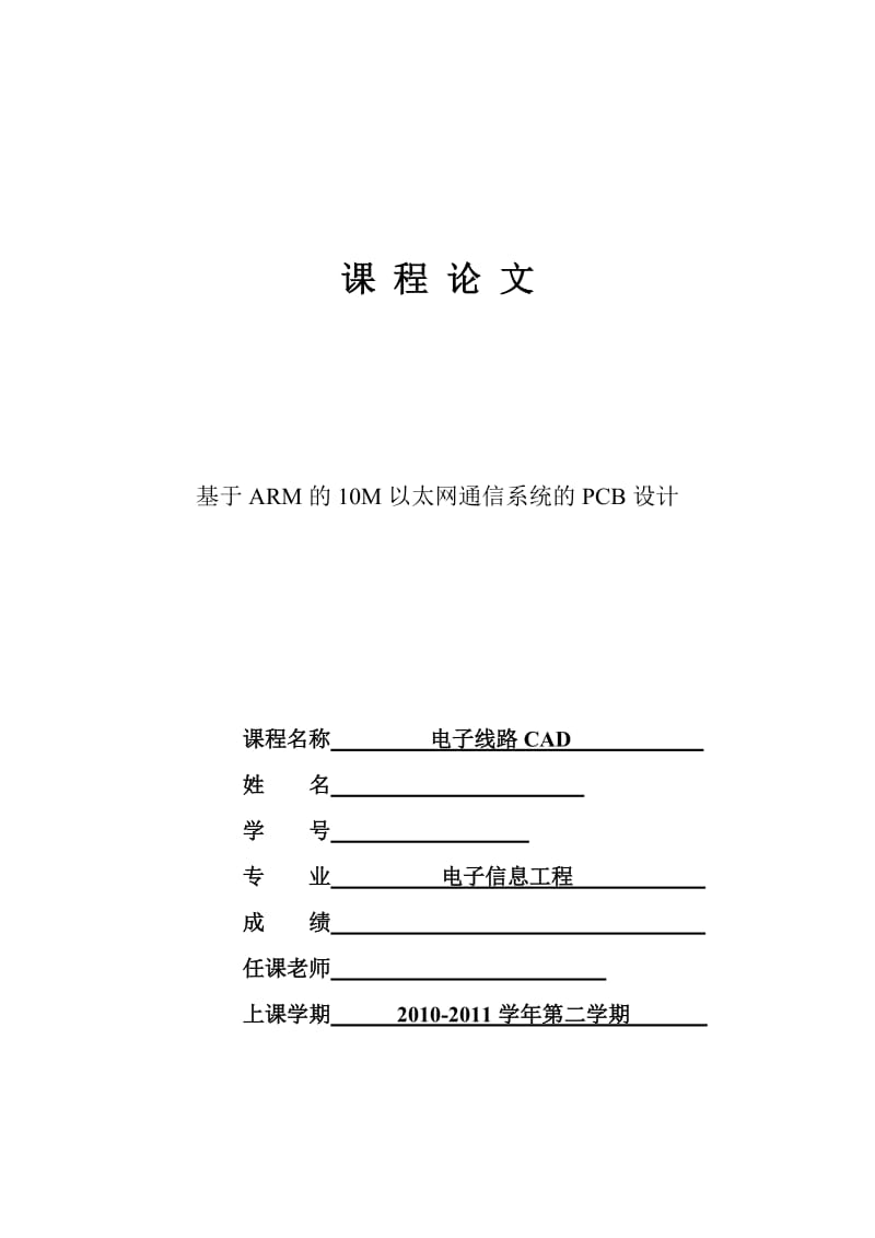 基于ARM的10M以太网通信系统的PCB设计.doc_第1页