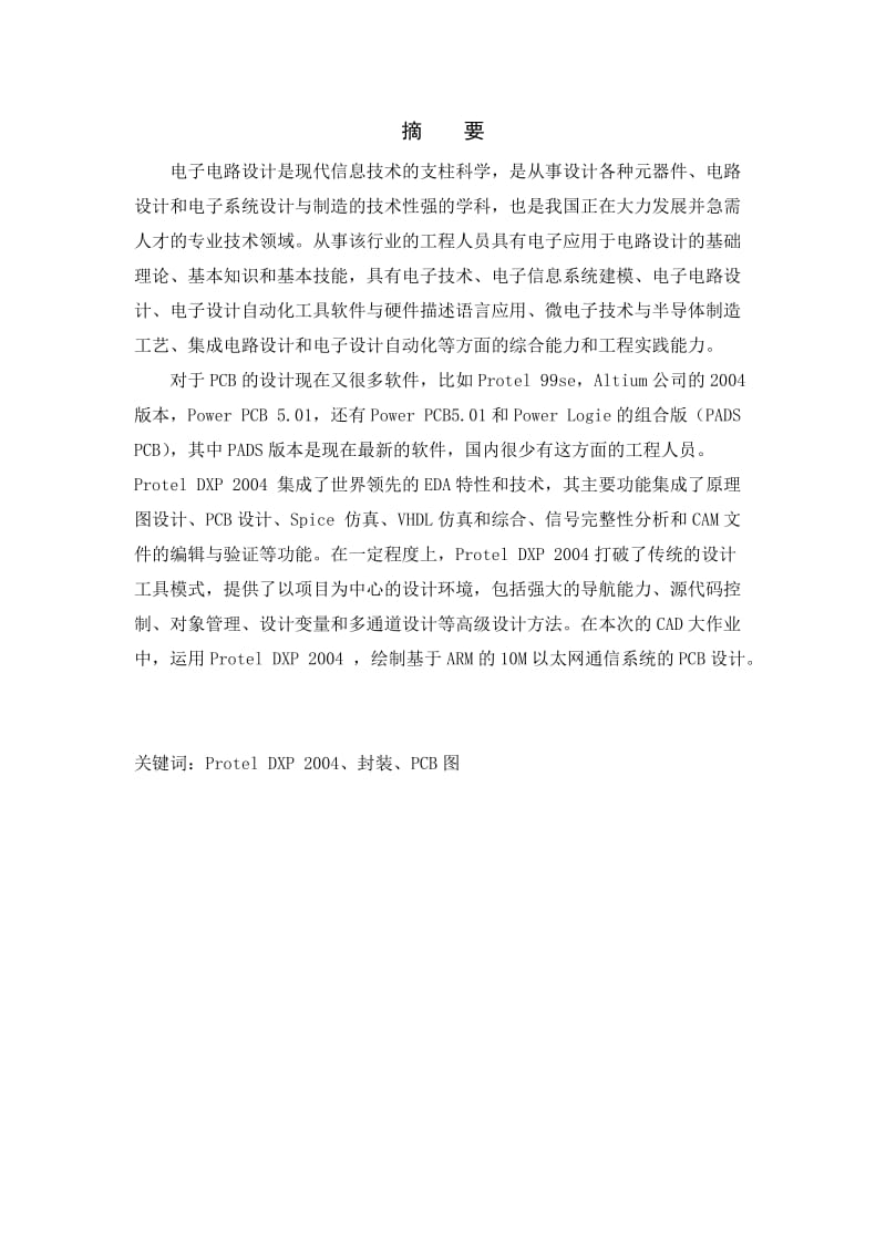 基于ARM的10M以太网通信系统的PCB设计.doc_第2页