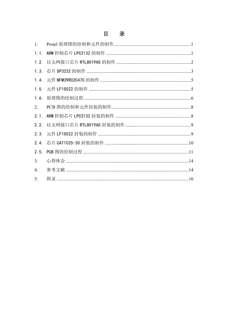 基于ARM的10M以太网通信系统的PCB设计.doc_第3页