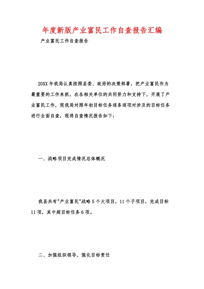 年度新版产业富民工作自查报告汇编.docx_第1页