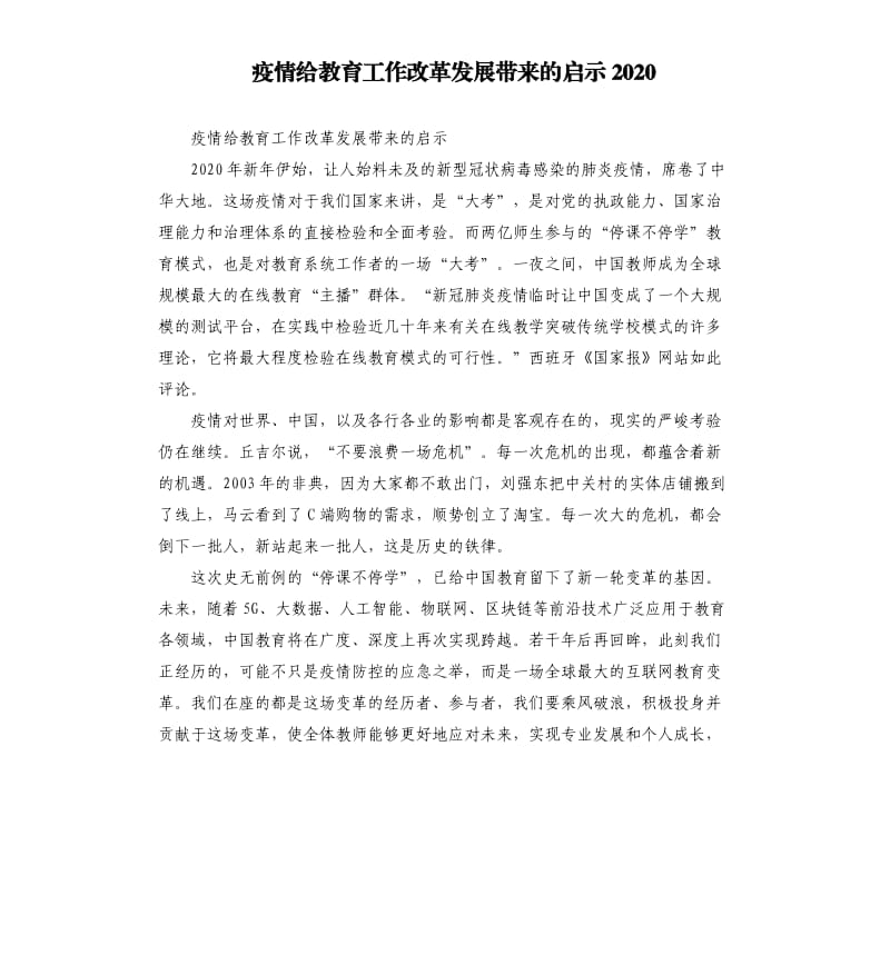 疫情给教育工作改革发展带来的启示2020.docx_第1页