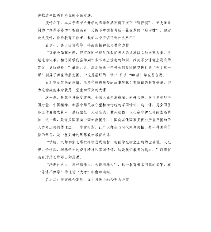 疫情给教育工作改革发展带来的启示2020.docx_第2页