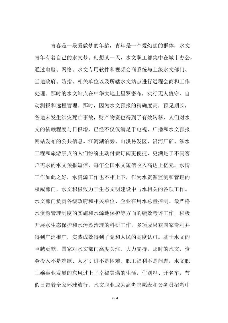 我的水文我的梦主题征文：似水年华 青春飞扬.doc_第2页