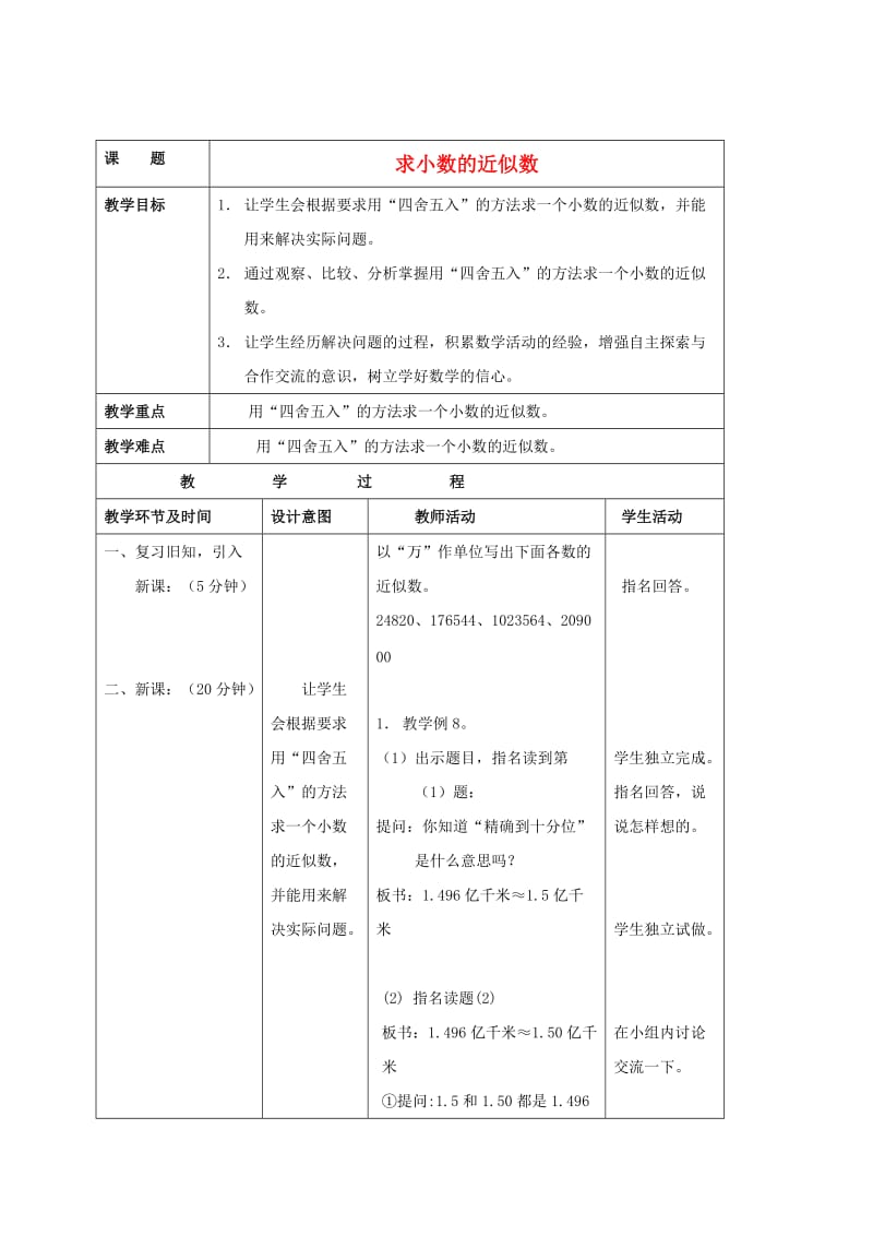 新苏教版五年级数学上册《 小数的意义和性质6.小数的近似数》优课导学案_11.doc_第1页