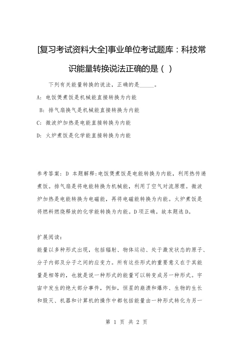 [复习考试资料大全]事业单位考试题库：科技常识能量转换说法正确的是（）.docx_第1页