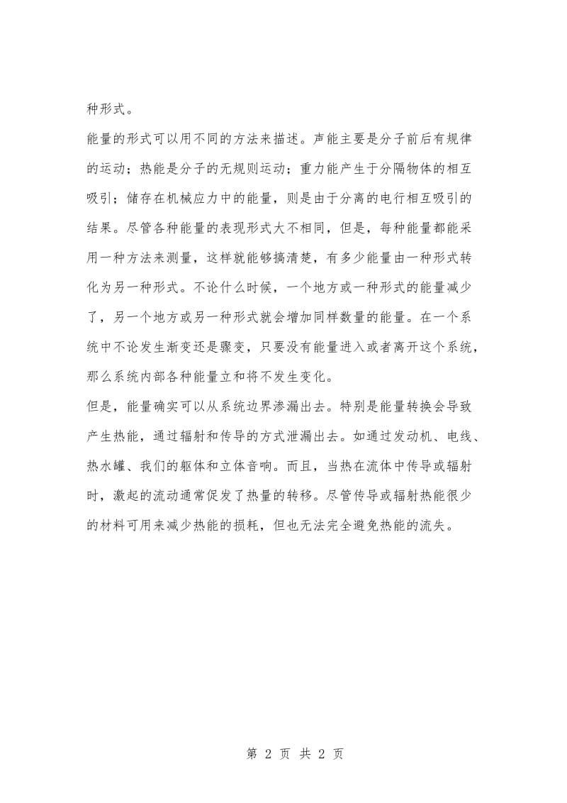 [复习考试资料大全]事业单位考试题库：科技常识能量转换说法正确的是（）.docx_第2页