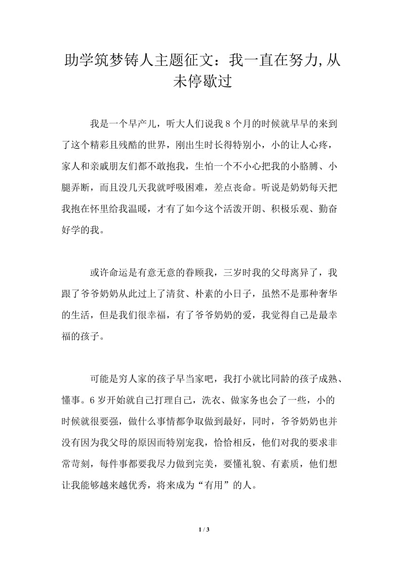 助学筑梦铸人主题征文：我一直在努力,从未停歇过.doc_第1页