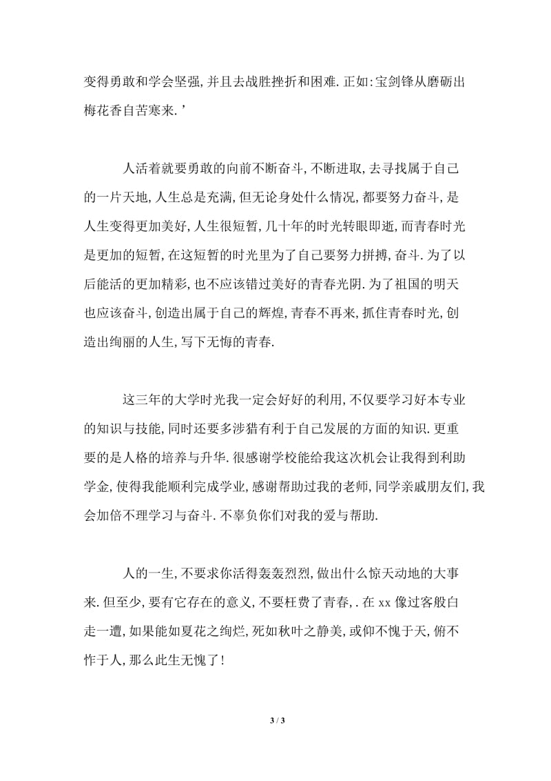 助学筑梦铸人主题征文：我一直在努力,从未停歇过.doc_第3页