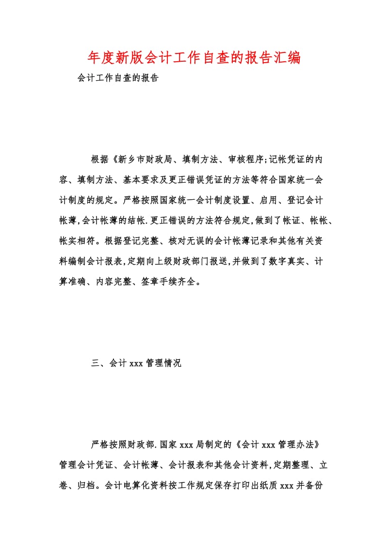 年度新版会计工作自查的报告汇编.docx_第1页