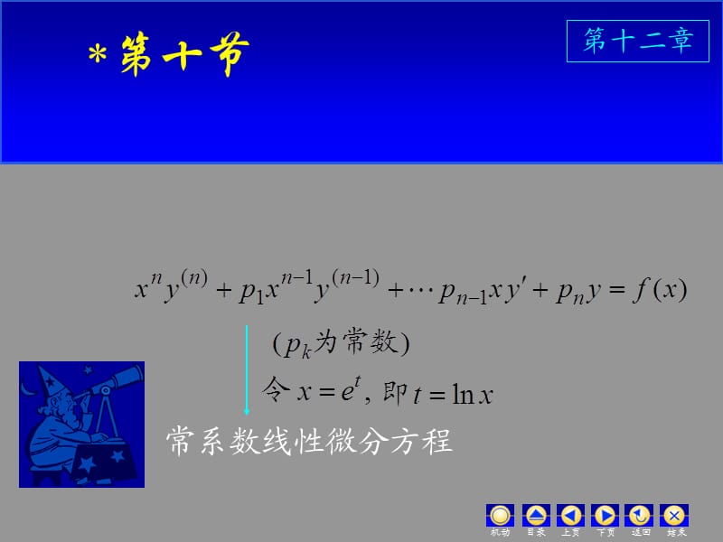 微分方程——欧拉方程（经典实用）.ppt_第1页