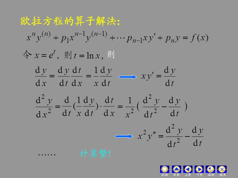 微分方程——欧拉方程（经典实用）.ppt_第2页