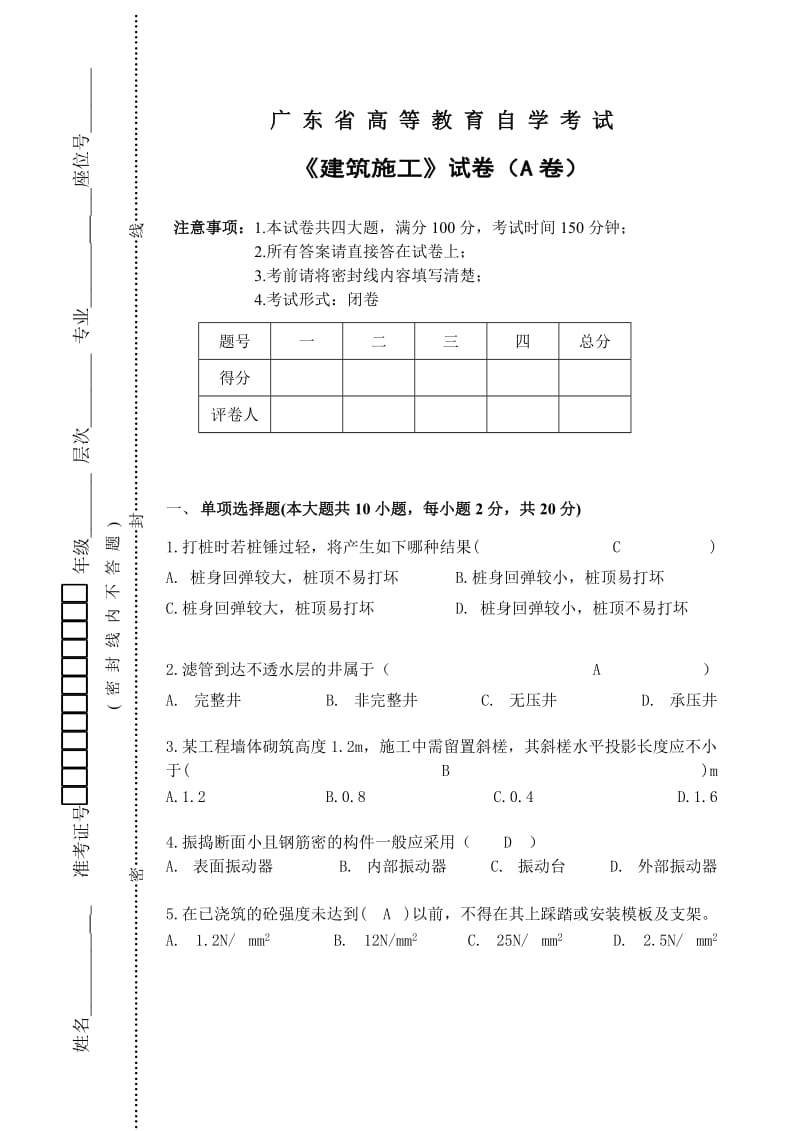 广东省高等教育自学考试建筑施工试卷(A卷).doc_第1页