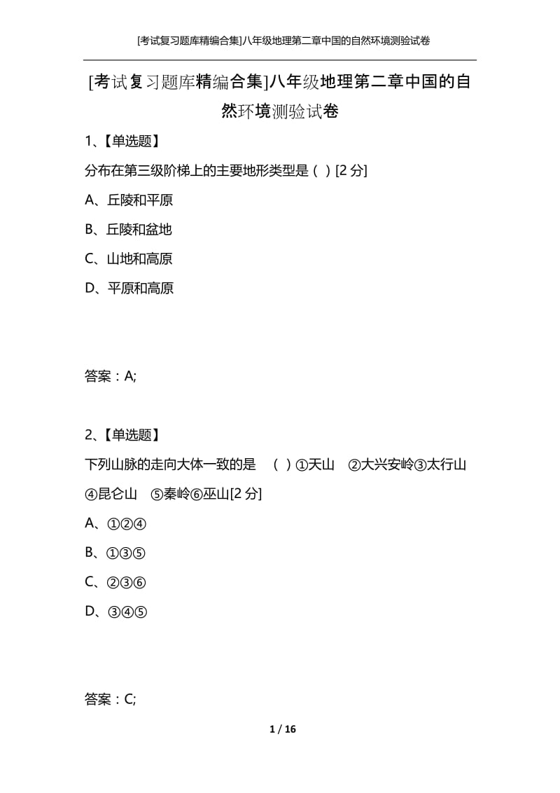 [考试复习题库精编合集]八年级地理第二章中国的自然环境测验试卷.docx_第1页