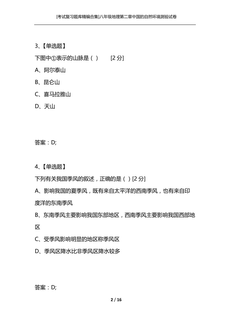 [考试复习题库精编合集]八年级地理第二章中国的自然环境测验试卷.docx_第2页