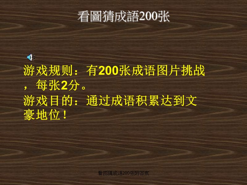 看图猜成语200张附答案（经典实用）.ppt_第1页