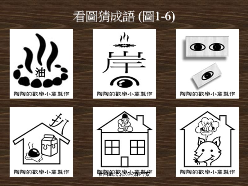 看图猜成语200张附答案（经典实用）.ppt_第3页