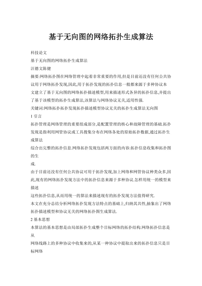 基于无向图的网络拓扑生成算法.doc_第1页