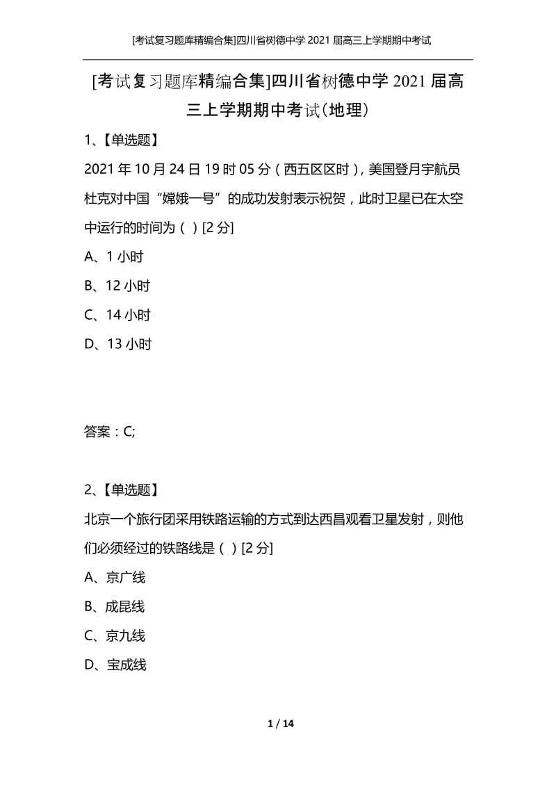 [考试复习题库精编合集]四川省树德中学2021届高三上学期期中考试（地理）.docx_第1页