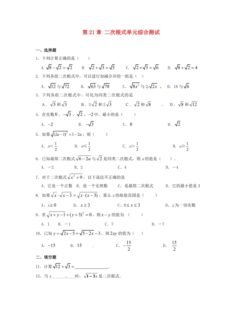 四川省自贡市富顺县板桥中学九年级数学上册《第21章 二次根式》单元综合测试 新人教版.doc_第1页