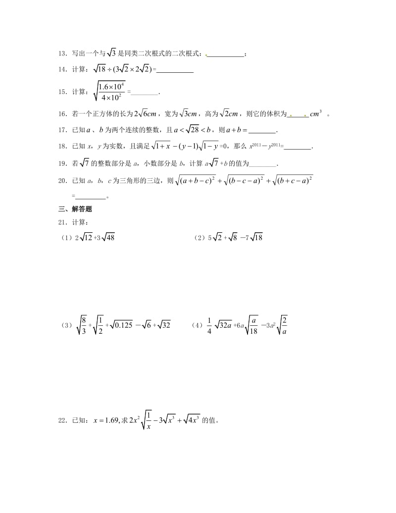 四川省自贡市富顺县板桥中学九年级数学上册《第21章 二次根式》单元综合测试 新人教版.doc_第2页